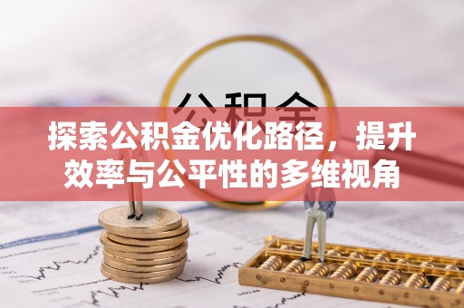 立山探索公积金优化路径，提升效率与公平性的多维视角