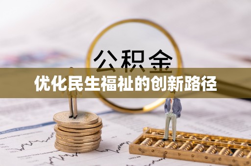 立山优化民生福祉的创新路径