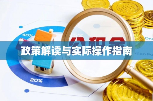 立山政策解读与实际操作指南
