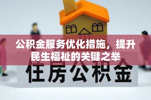 立山公积金服务优化措施，提升民生福祉的关键之举