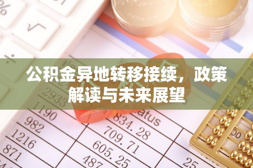 立山公积金异地转移接续，政策解读与未来展望