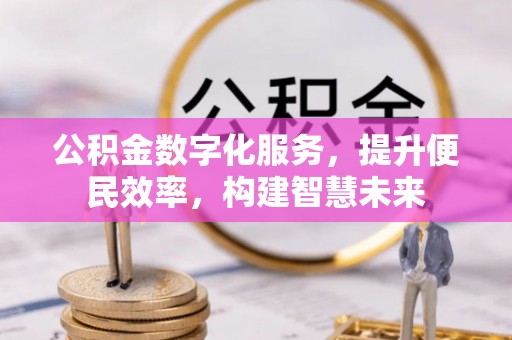 立山公积金数字化服务，提升便民效率，构建智慧未来