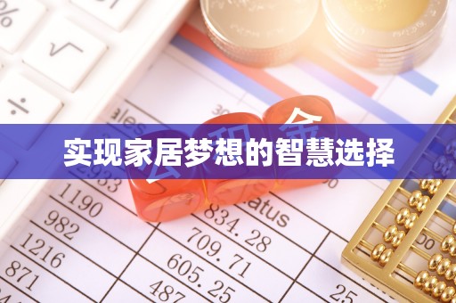 立山实现家居梦想的智慧选择