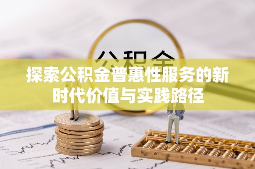 立山探索公积金普惠性服务的新时代价值与实践路径