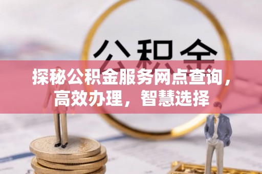 立山探秘公积金服务网点查询，高效办理，智慧选择