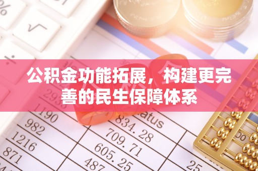 立山公积金功能拓展，构建更完善的民生保障体系