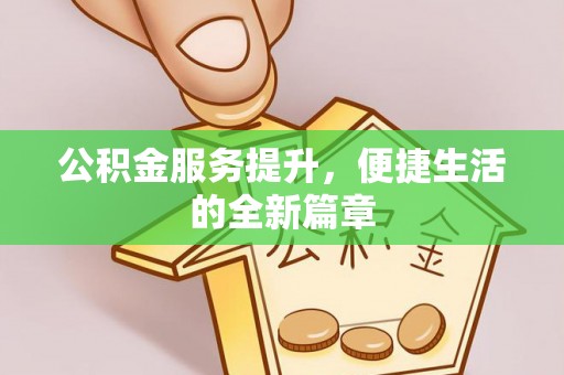 立山公积金服务提升，便捷生活的全新篇章