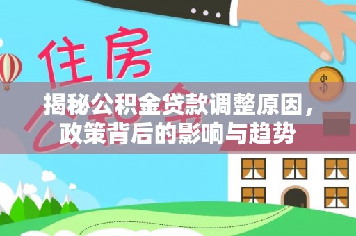 立山揭秘公积金贷款调整原因，政策背后的影响与趋势
