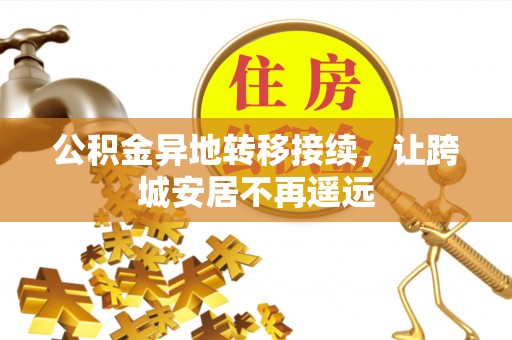 立山公积金异地转移接续，让跨城安居不再遥远