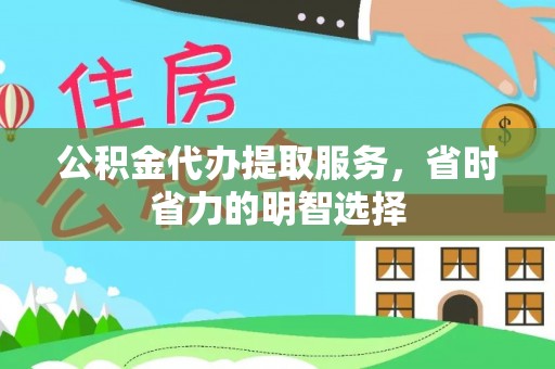 立山公积金代办提取服务，省时省力的明智选择