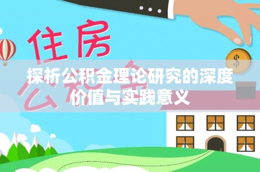 立山探析公积金理论研究的深度价值与实践意义