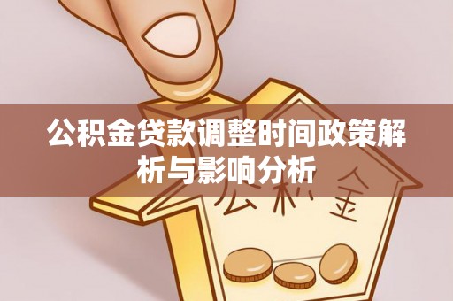 立山公积金贷款调整时间政策解析与影响分析