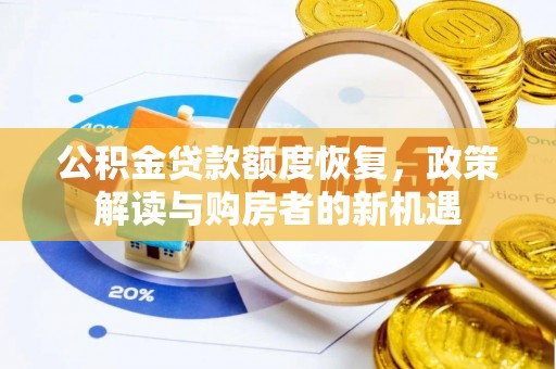 立山公积金贷款额度恢复，政策解读与购房者的新机遇