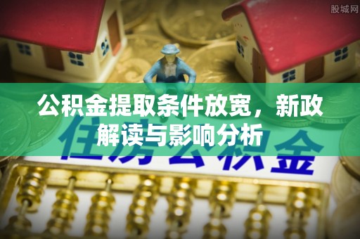 立山公积金提取条件放宽，新政解读与影响分析