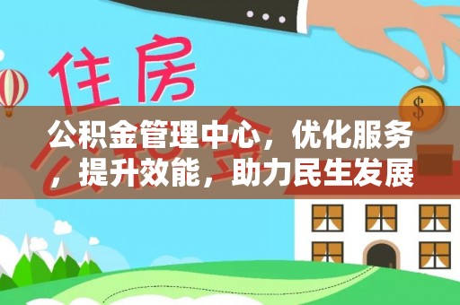 立山公积金管理中心，优化服务，提升效能，助力民生发展