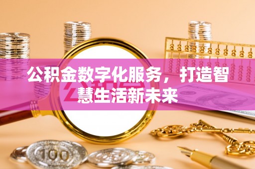立山公积金数字化服务，打造智慧生活新未来