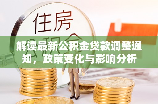 立山解读最新公积金贷款调整通知，政策变化与影响分析