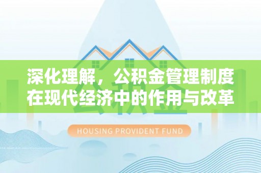 立山深化理解，公积金管理制度在现代经济中的作用与改革方向