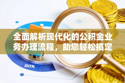 立山全面解析现代化的公积金业务办理流程，助您轻松搞定每一笔交易