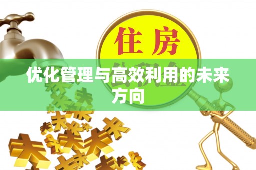 立山优化管理与高效利用的未来方向