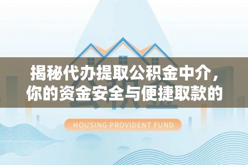 立山揭秘代办提取公积金中介，你的资金安全与便捷取款的平衡点