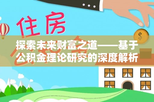 立山探索未来财富之道——基于公积金理论研究的深度解析