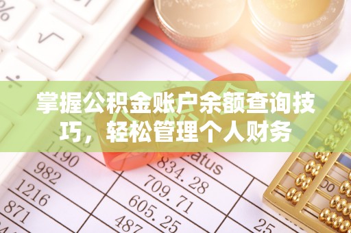 立山掌握公积金账户余额查询技巧，轻松管理个人财务