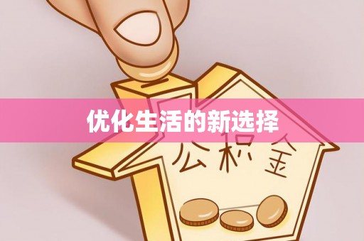 立山优化生活的新选择