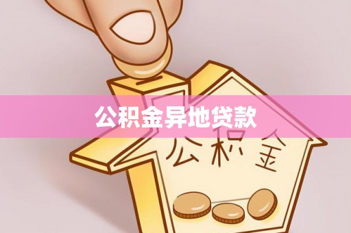 立山公积金异地贷款