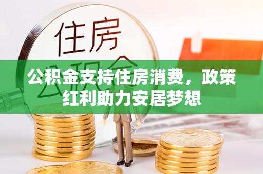 立山公积金支持住房消费，政策红利助力安居梦想