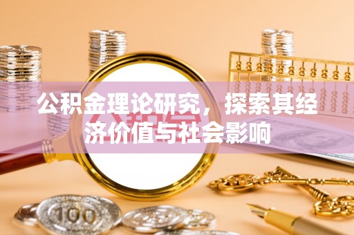 立山公积金理论研究，探索其经济价值与社会影响