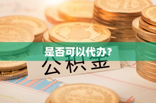 立山是否可以代办？