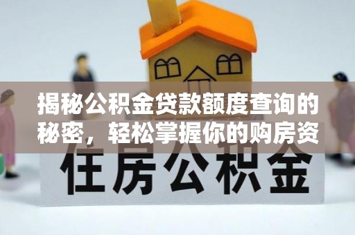 立山揭秘公积金贷款额度查询的秘密，轻松掌握你的购房资金