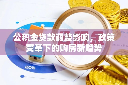 立山公积金贷款调整影响，政策变革下的购房新趋势