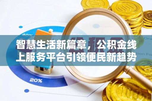 立山智慧生活新篇章，公积金线上服务平台引领便民新趋势