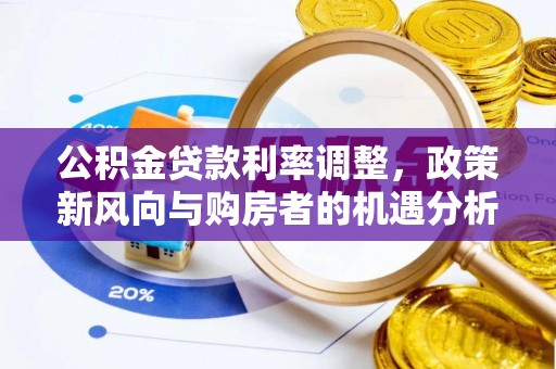 立山公积金贷款利率调整，政策新风向与购房者的机遇分析