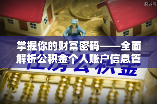 立山掌握你的财富密码——全面解析公积金个人账户信息管理与优化