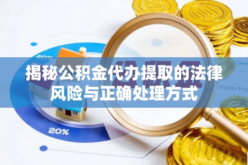 立山揭秘公积金代办提取的法律风险与正确处理方式