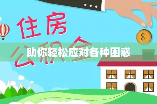 立山助你轻松应对各种困惑