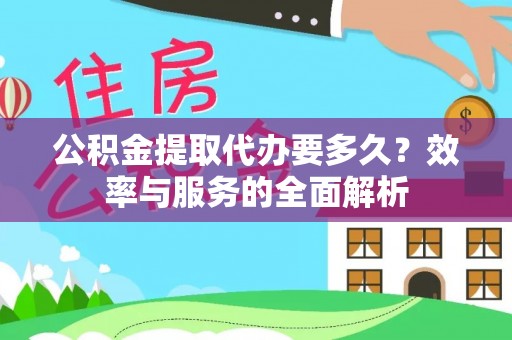 立山公积金提取代办要多久？效率与服务的全面解析