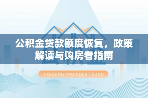 立山公积金贷款额度恢复，政策解读与购房者指南
