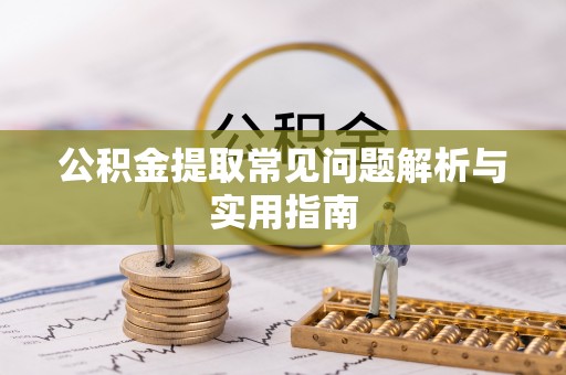 立山公积金提取常见问题解析与实用指南
