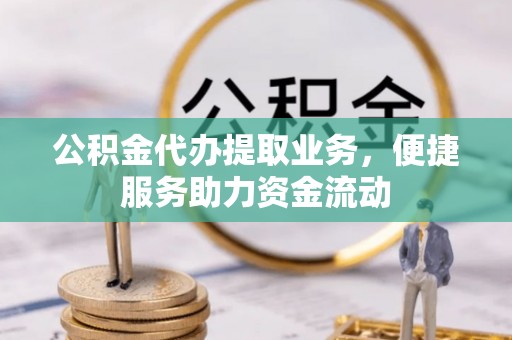 立山公积金代办提取业务，便捷服务助力资金流动