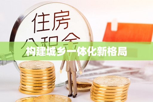 立山构建城乡一体化新格局