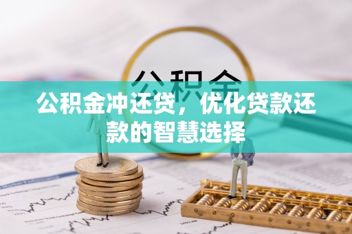 立山公积金冲还贷，优化贷款还款的智慧选择
