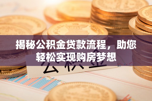 立山揭秘公积金贷款流程，助您轻松实现购房梦想