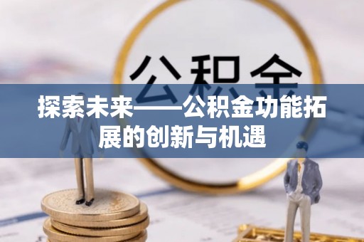 立山探索未来——公积金功能拓展的创新与机遇