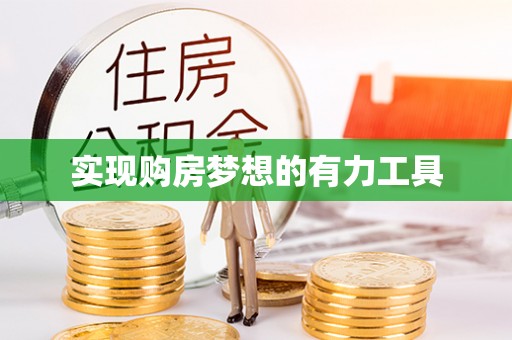 立山实现购房梦想的有力工具