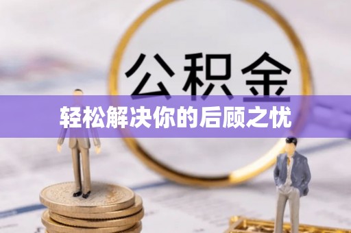 立山轻松解决你的后顾之忧
