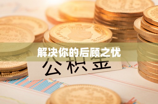 立山解决你的后顾之忧